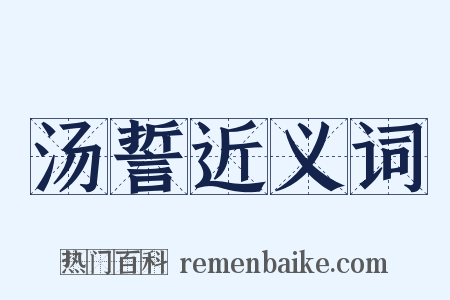 汤誓近义词是什么意思的图片